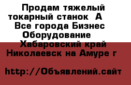 Продам тяжелый токарный станок 1А681 - Все города Бизнес » Оборудование   . Хабаровский край,Николаевск-на-Амуре г.